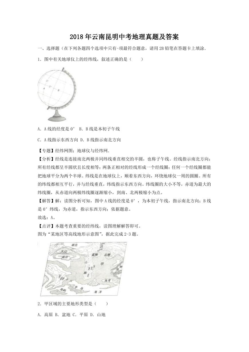 2018年云南昆明中考地理真题及答案.doc