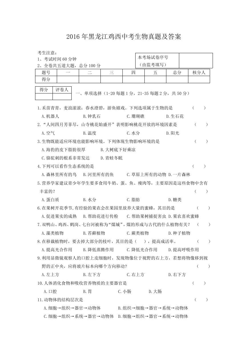 2016年黑龙江鸡西中考生物真题及答案.doc