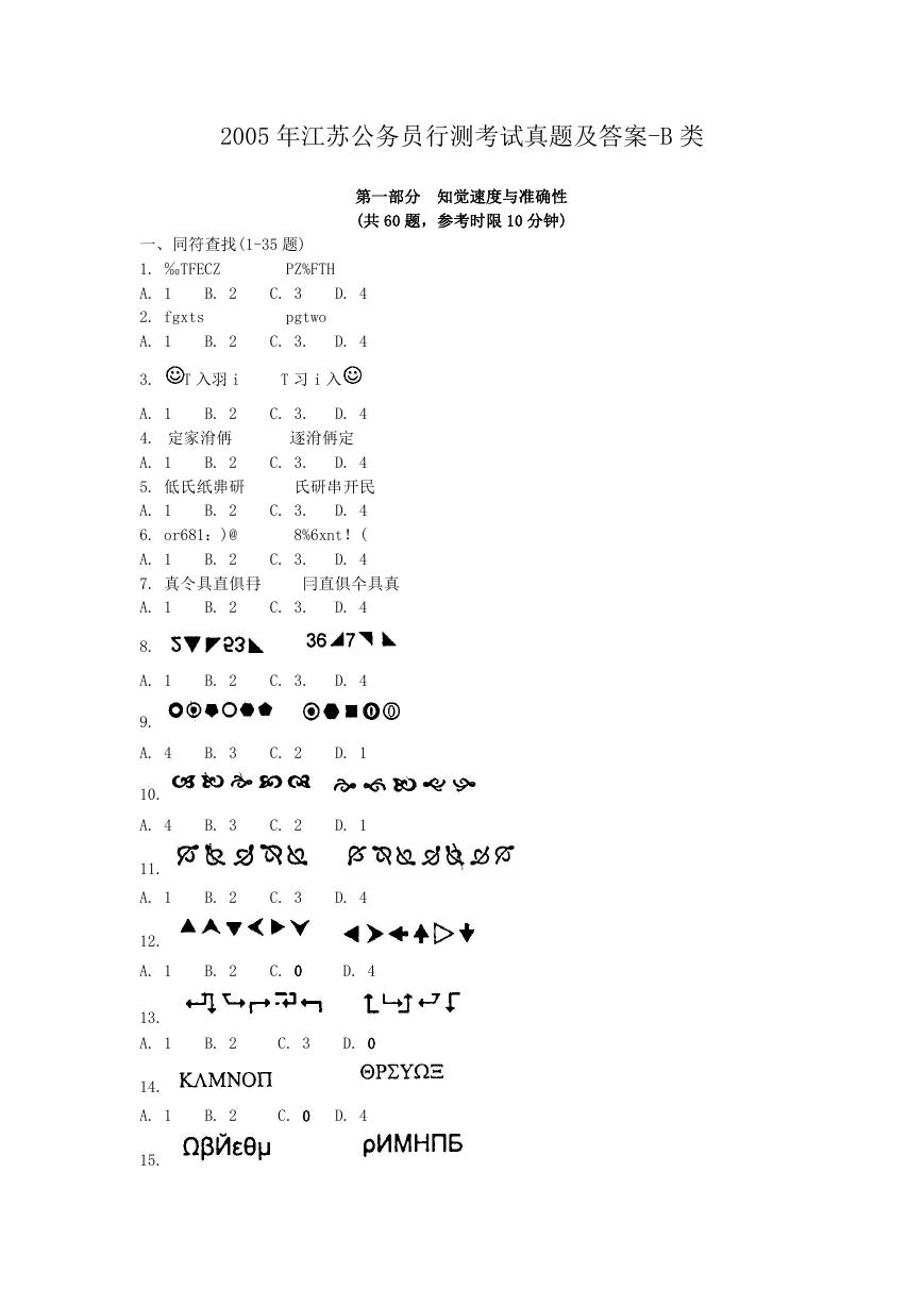 2005年江苏公务员行测考试真题及答案-B类.doc