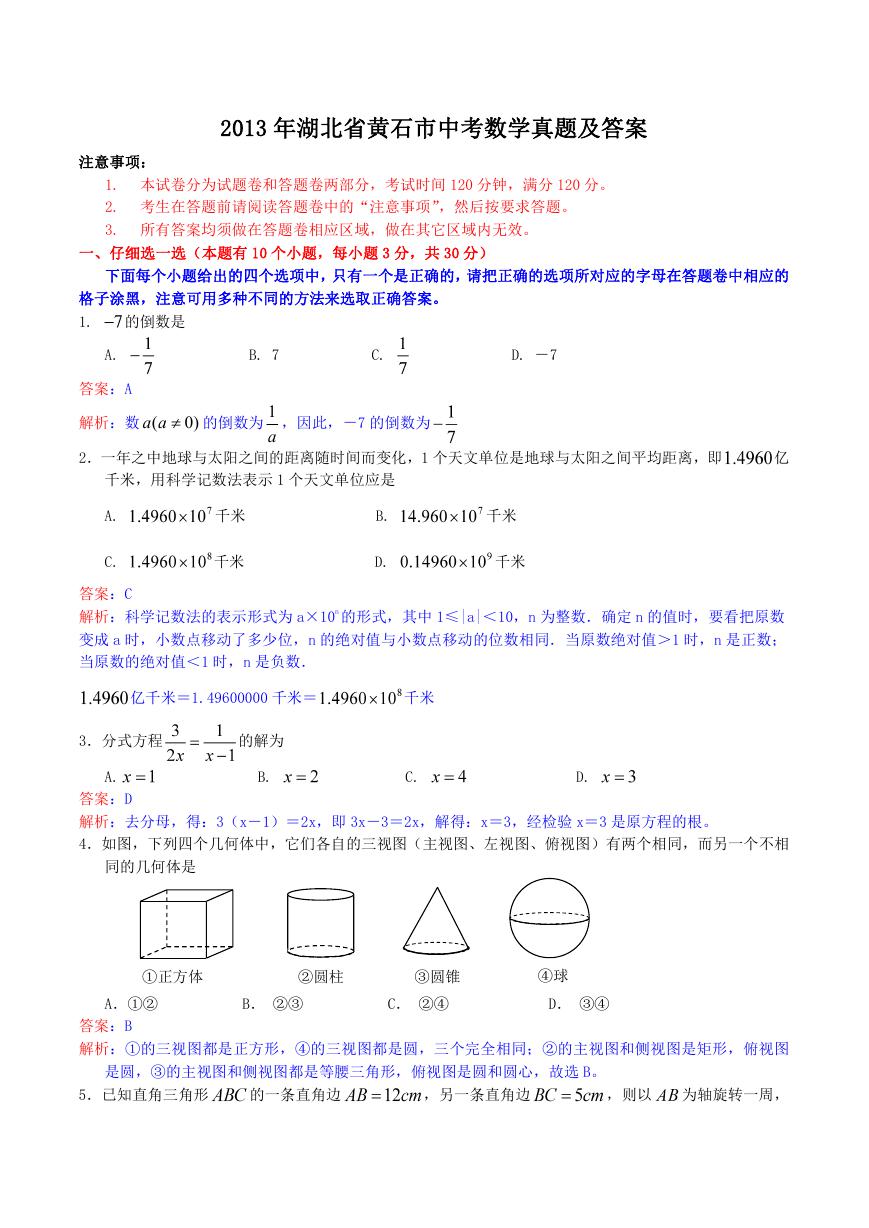 2013年湖北省黄石市中考数学真题及答案.doc