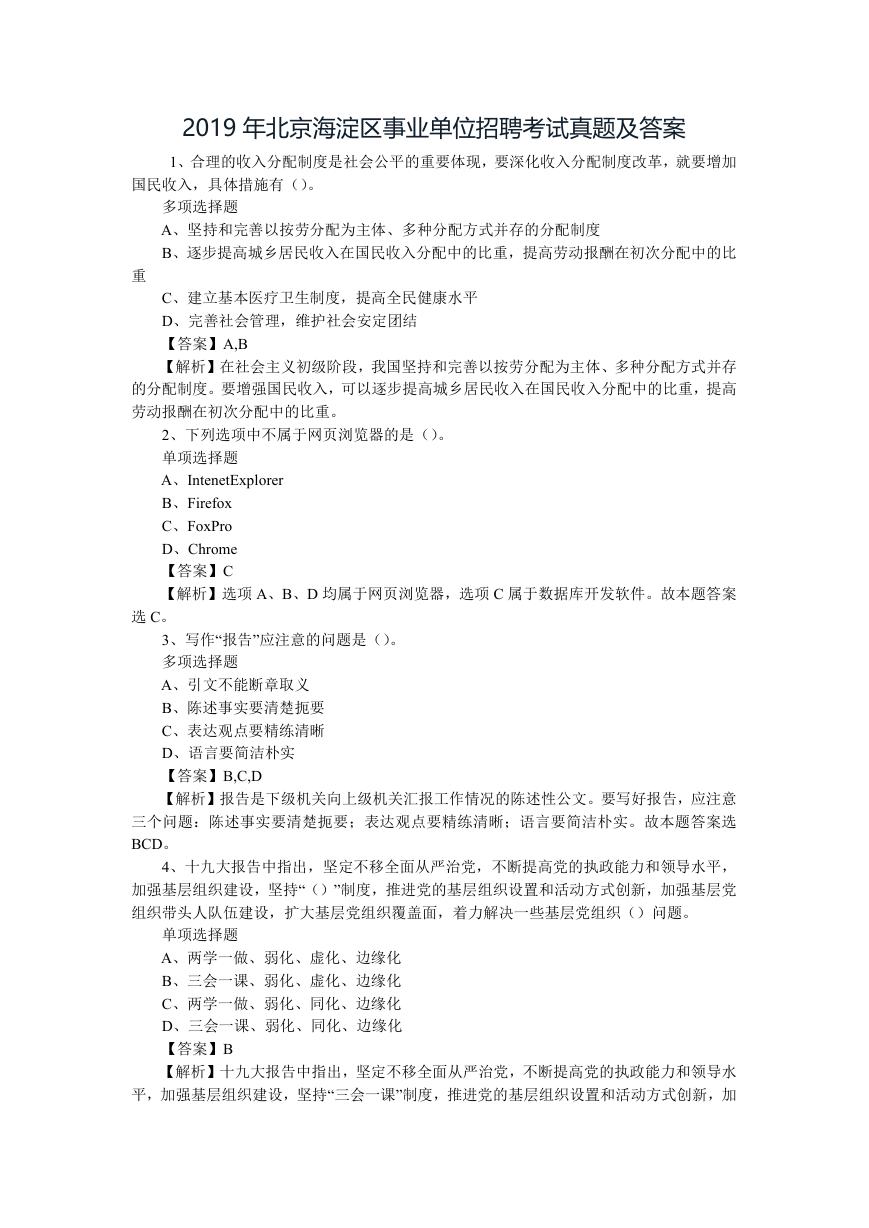 2019年北京海淀区事业单位招聘考试真题及答案.doc.doc