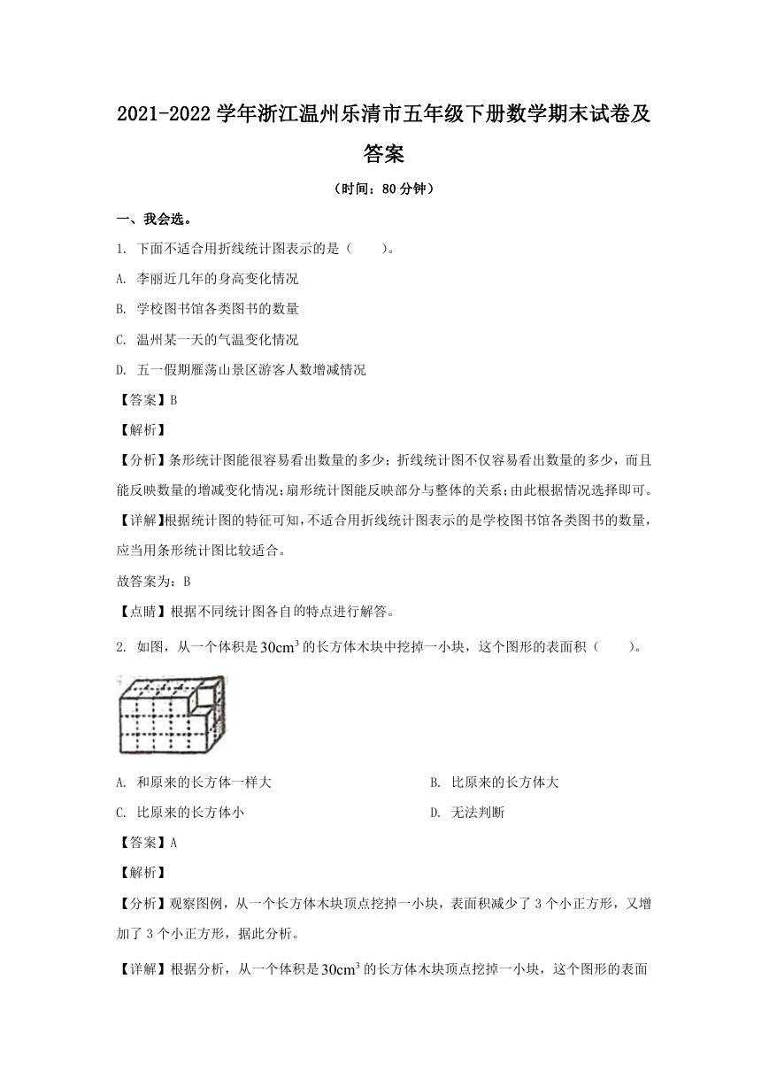 2021-2022学年浙江温州乐清市五年级下册数学期末试卷及答案.doc