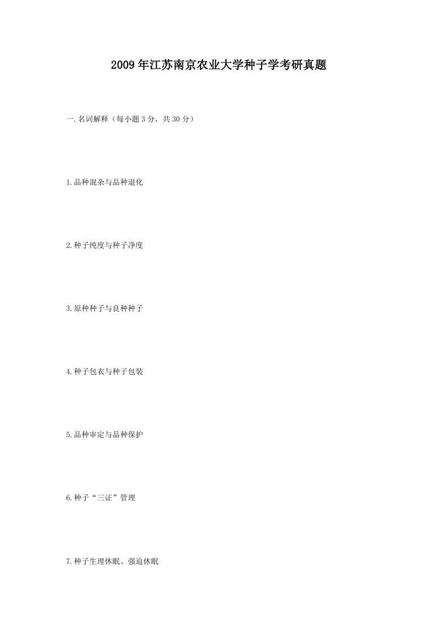2009年江苏南京农业大学种子学考研真题.doc