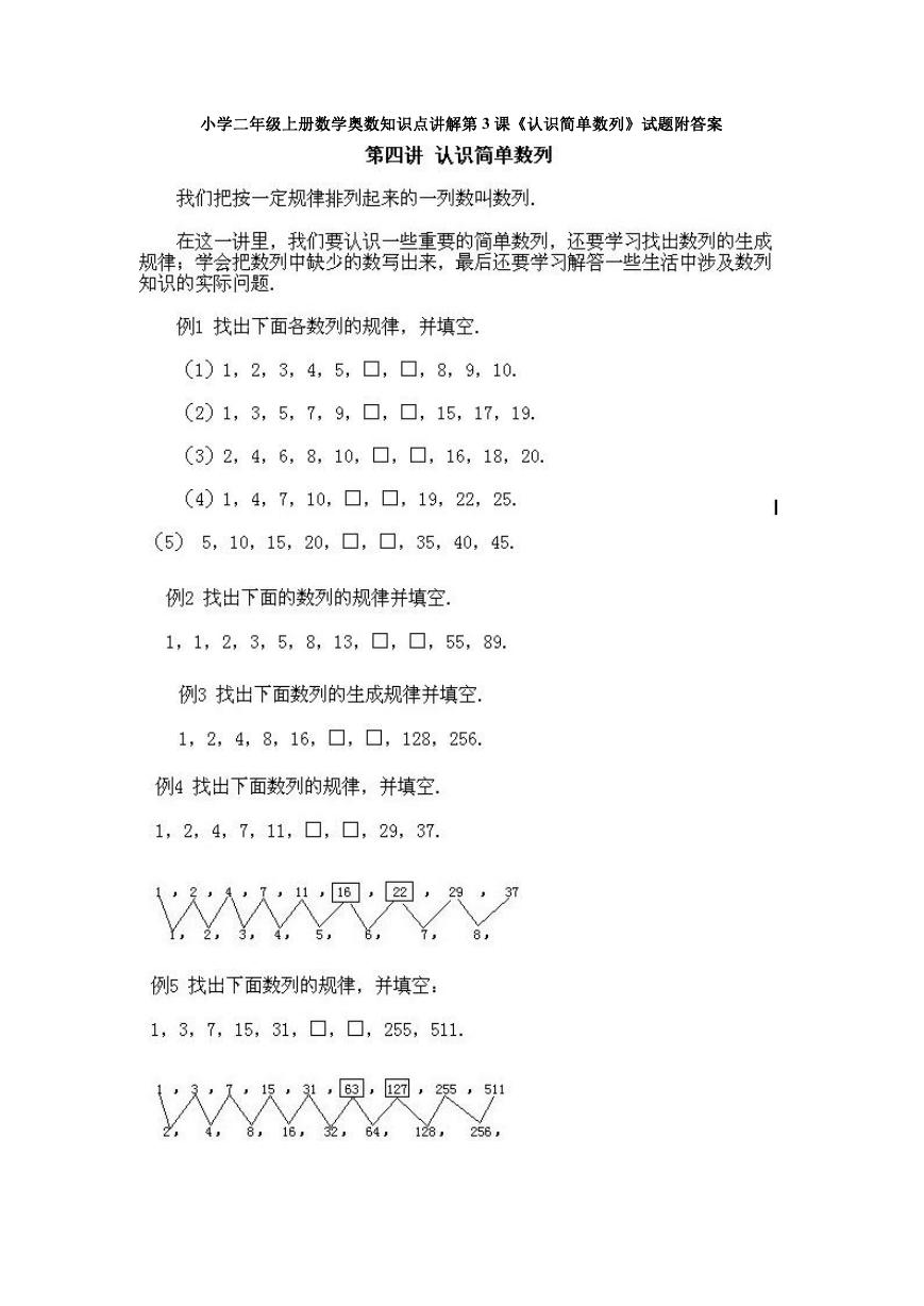 小学二年级上册数学奥数知识点讲解第3课《认识简单数列》试题附答案.doc