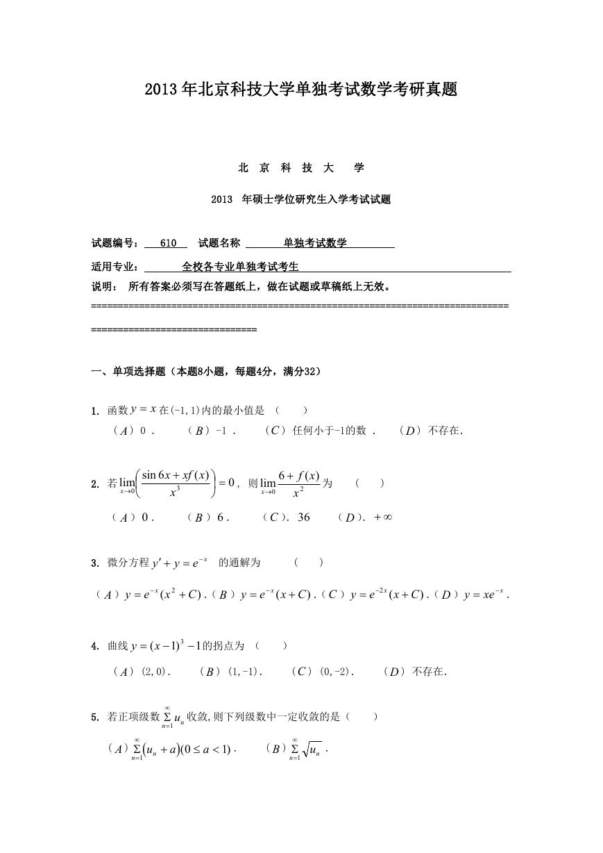 2013年北京科技大学单独考试数学考研真题.doc