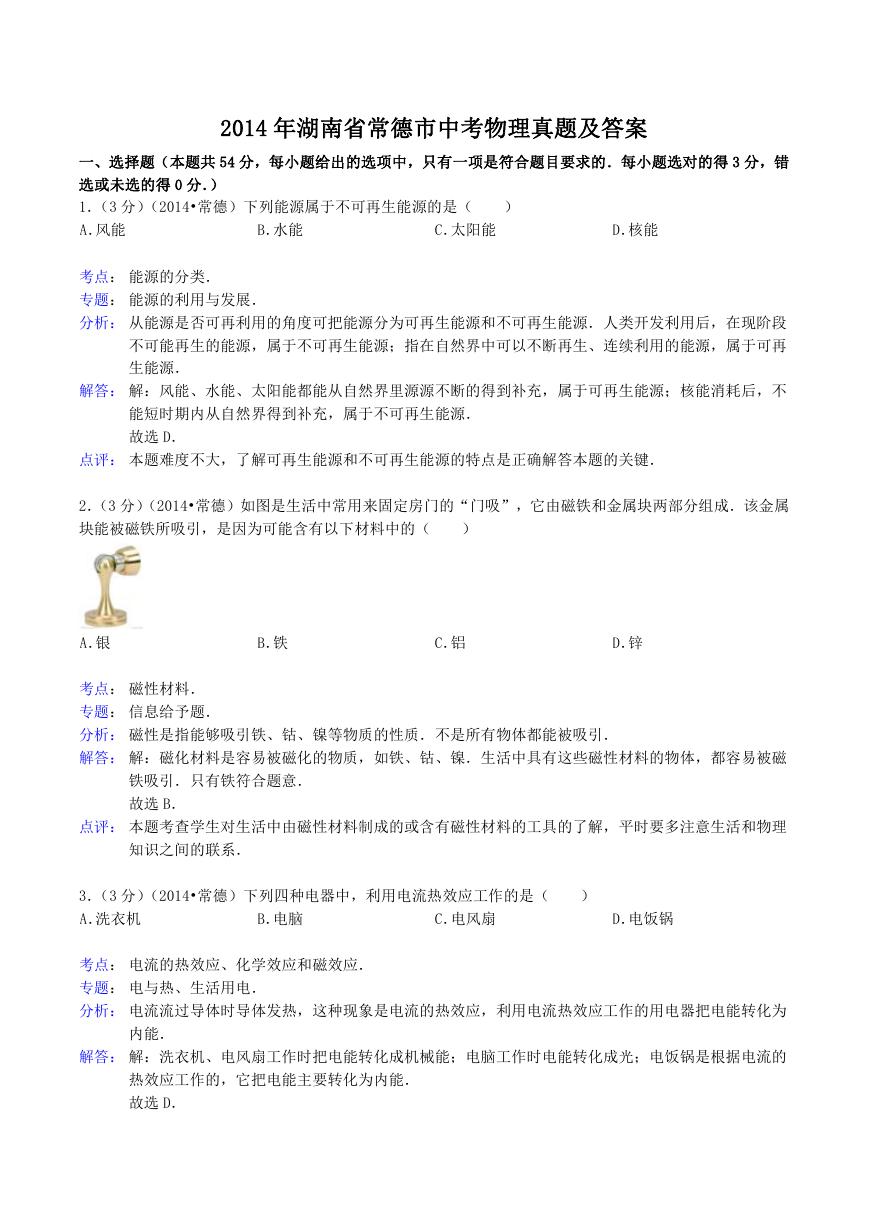 2014年湖南省常德市中考物理真题及答案.doc