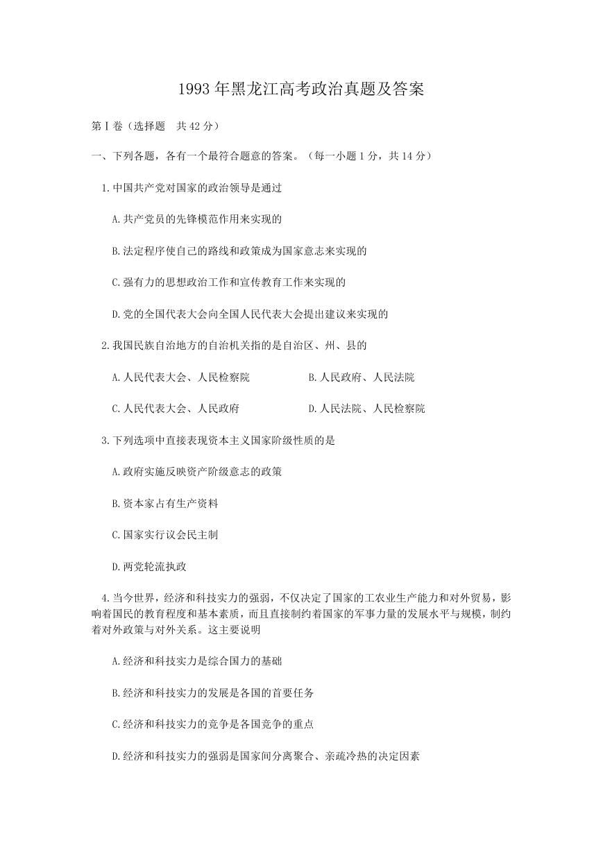 1993年黑龙江高考政治真题及答案.doc