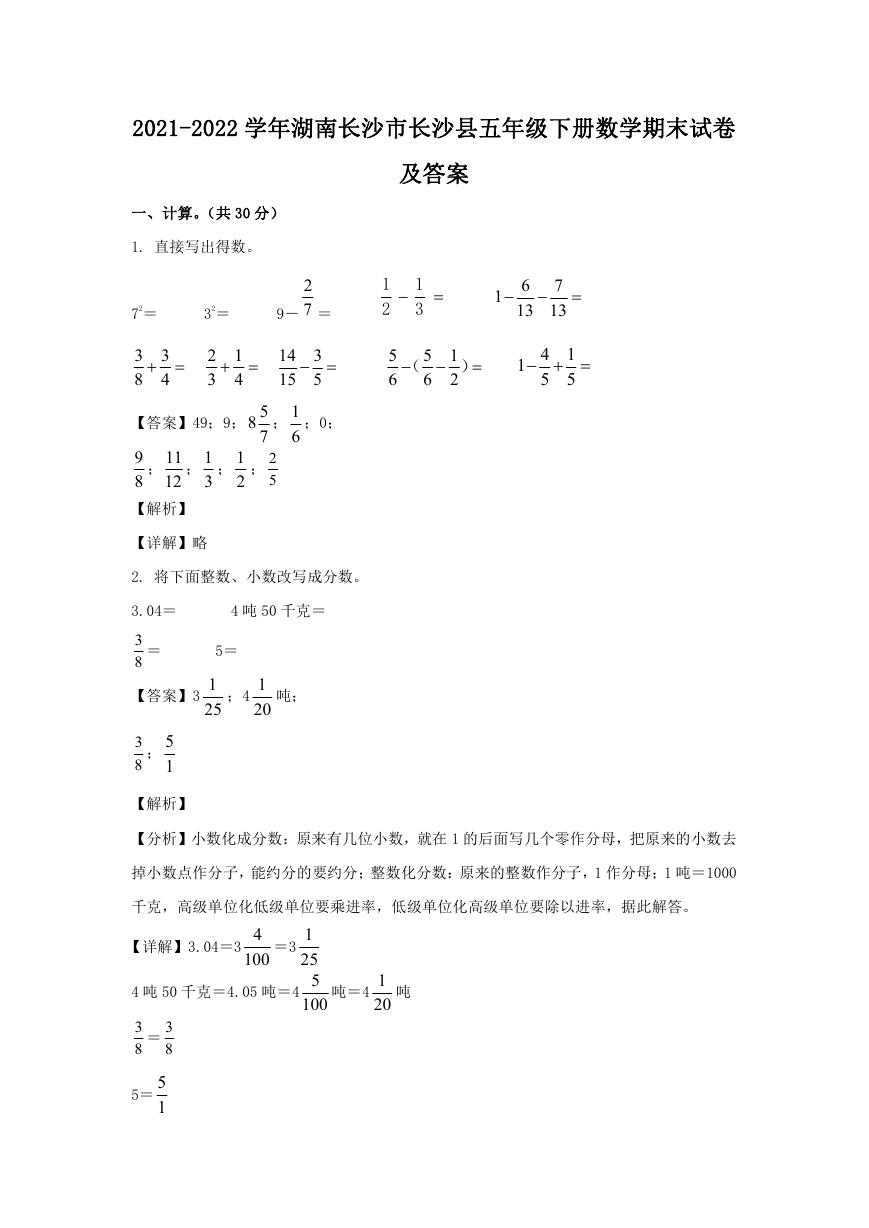 2021-2022学年湖南长沙市长沙县五年级下册数学期末试卷及答案.doc