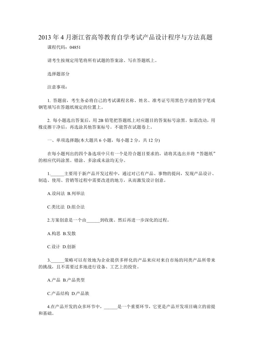 2013年4月浙江省高等教育自学考试产品设计程序与方法真题.doc