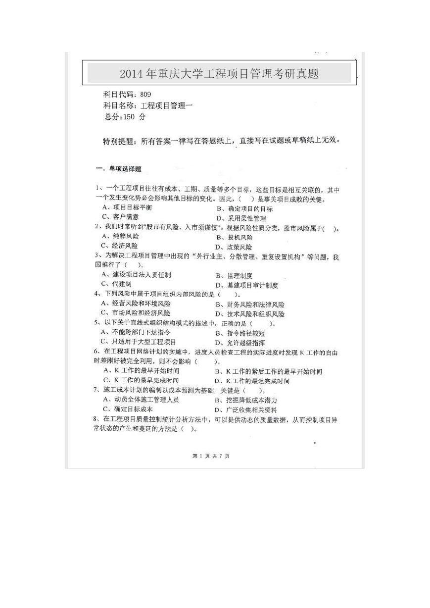 2014年重庆大学工程项目管理考研真题.doc