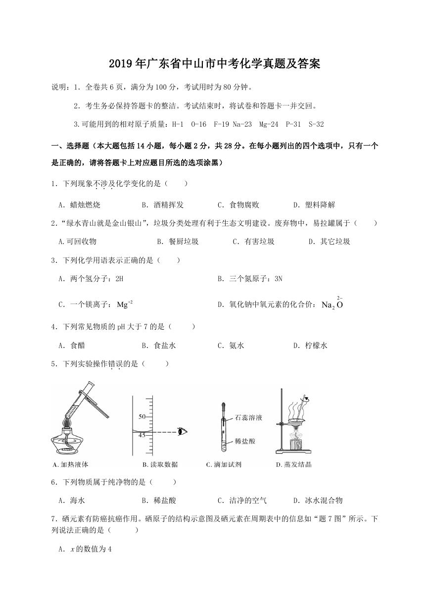 2019年广东省中山市中考化学真题及答案.doc