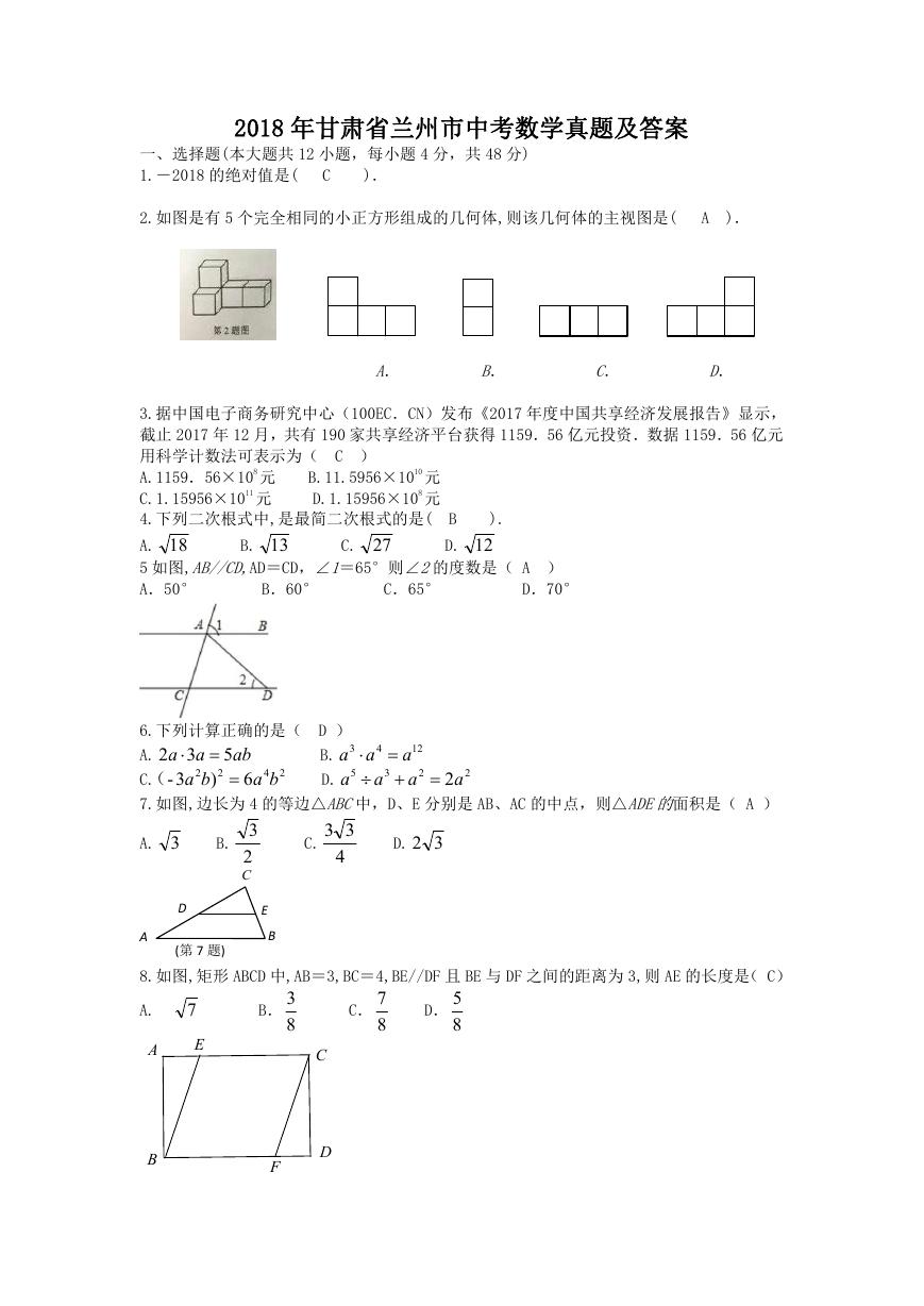 2018年甘肃省兰州市中考数学真题及答案.doc