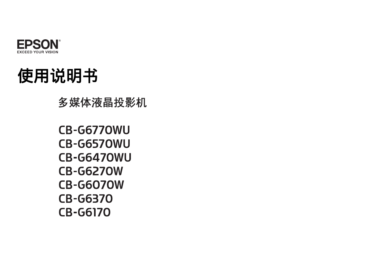 爱普生投影机-CB-G6070W说明书.pdf