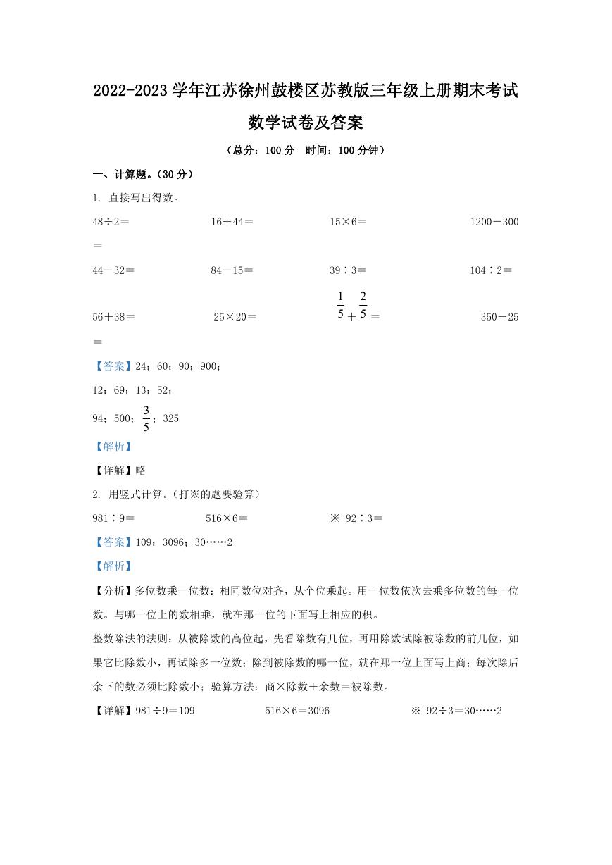 2022-2023学年江苏徐州鼓楼区苏教版三年级上册期末考试数学试卷及答案.doc