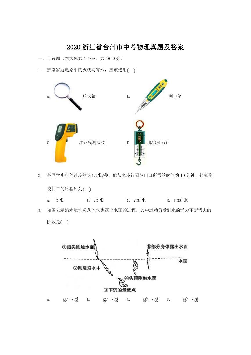 2020浙江省台州市中考物理真题及答案.doc