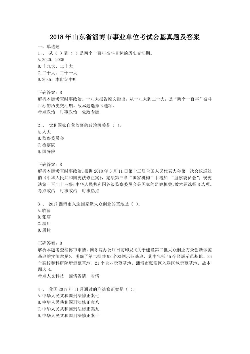 2018年山东省淄博市事业单位考试公基真题及答案.doc