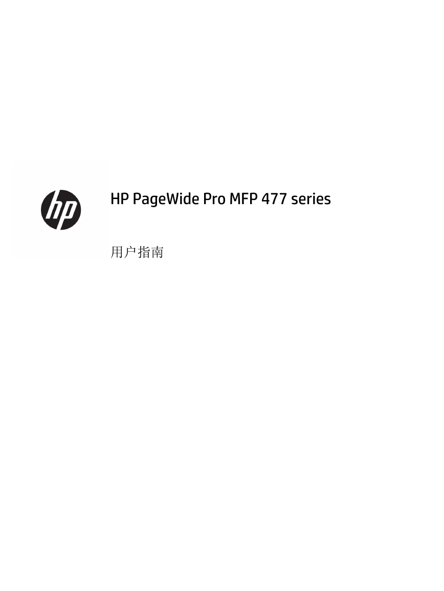 惠普打印机-HP PageWide Pro MFP 477 series说明书.pdf