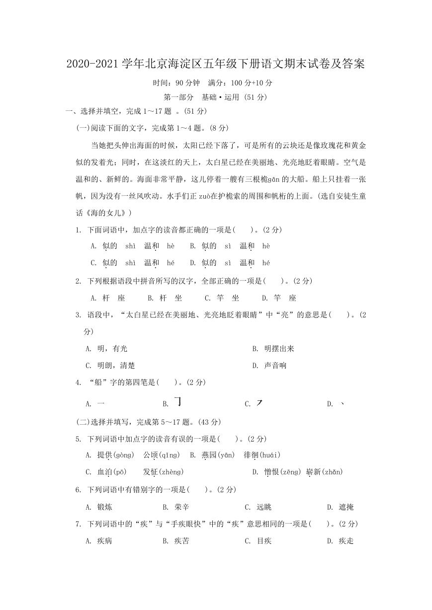 2020-2021学年北京海淀区五年级下册语文期末试卷及答案.doc