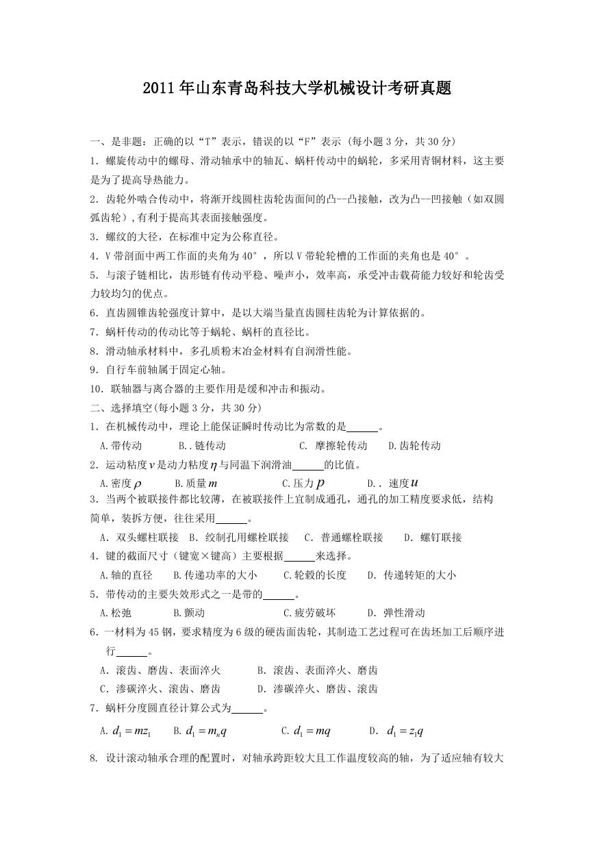 2011年山东青岛科技大学机械设计考研真题.doc