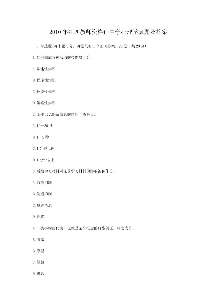 2010年江西教师资格证中学心理学真题及答案.doc