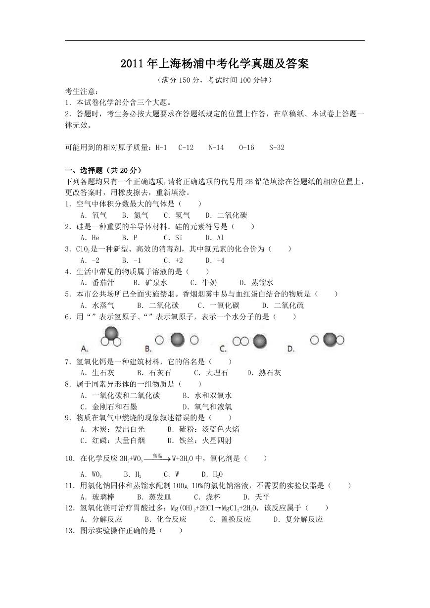2011年上海杨浦中考化学真题及答案.doc