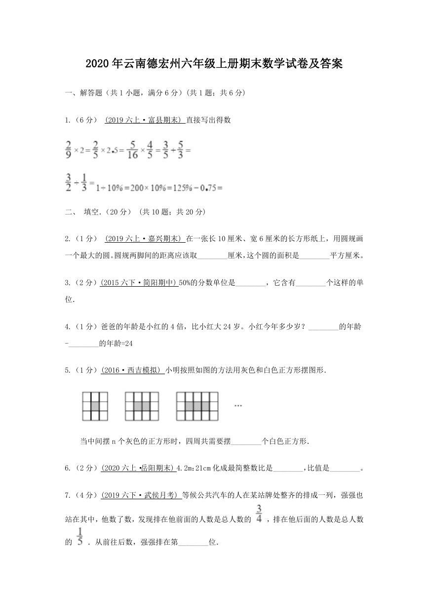 2020年云南德宏州六年级上册期末数学试卷及答案.doc