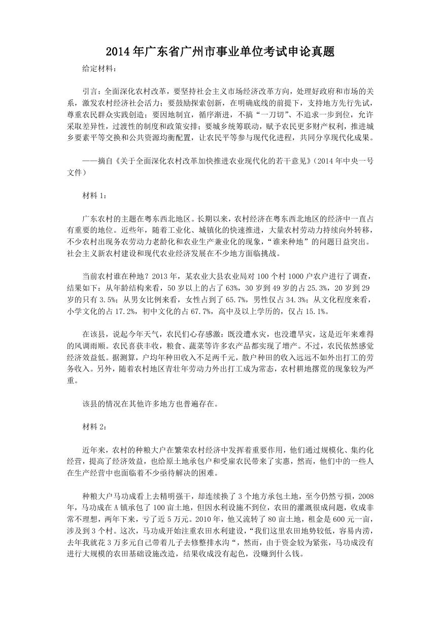 2014年广东省广州市事业单位考试申论真题.doc