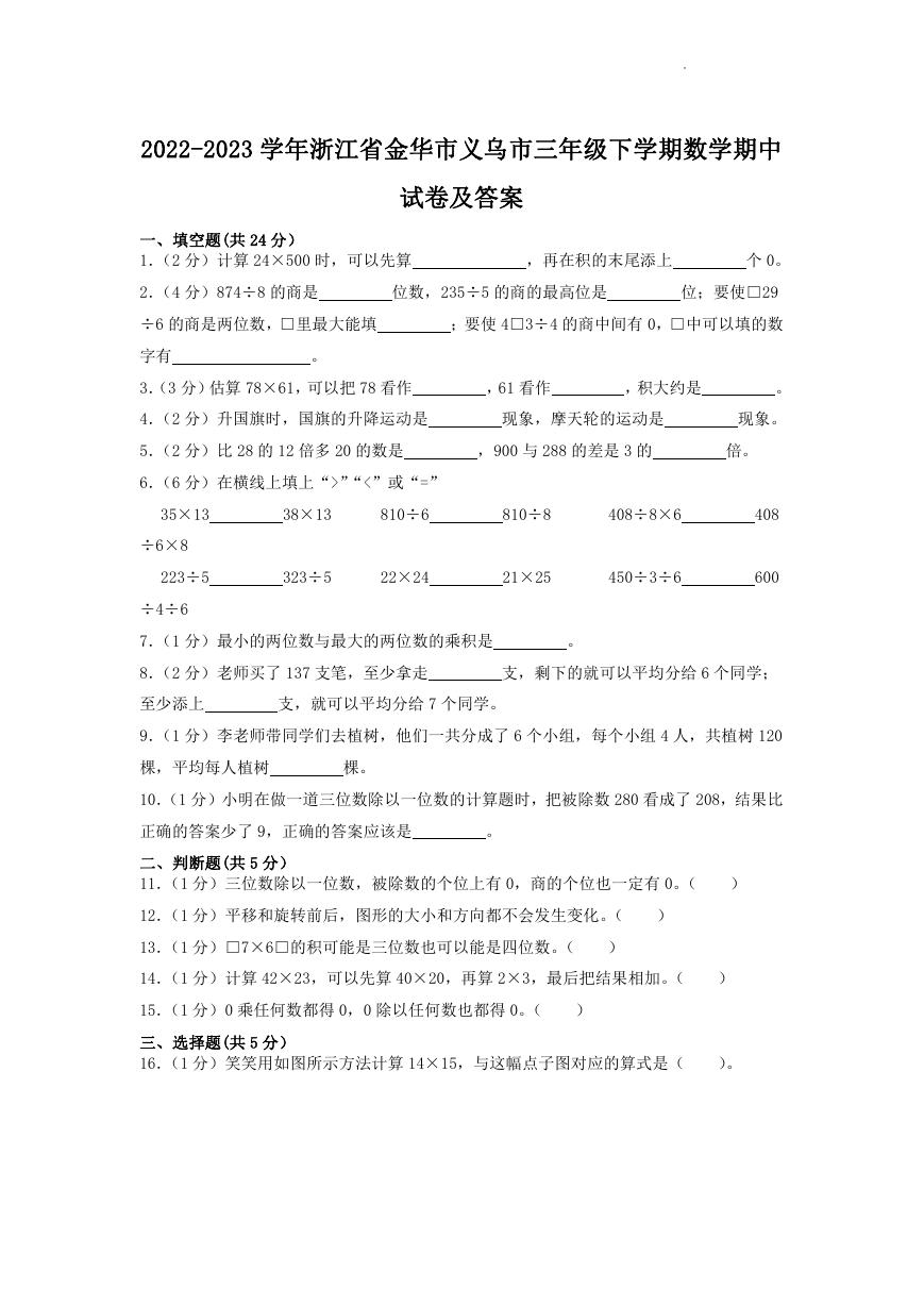 2022-2023学年浙江省金华市义乌市三年级下学期数学期中试卷及答案.doc