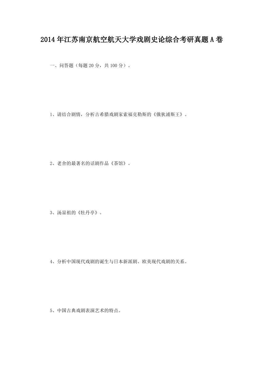2014年江苏南京航空航天大学戏剧史论综合考研真题A卷.doc