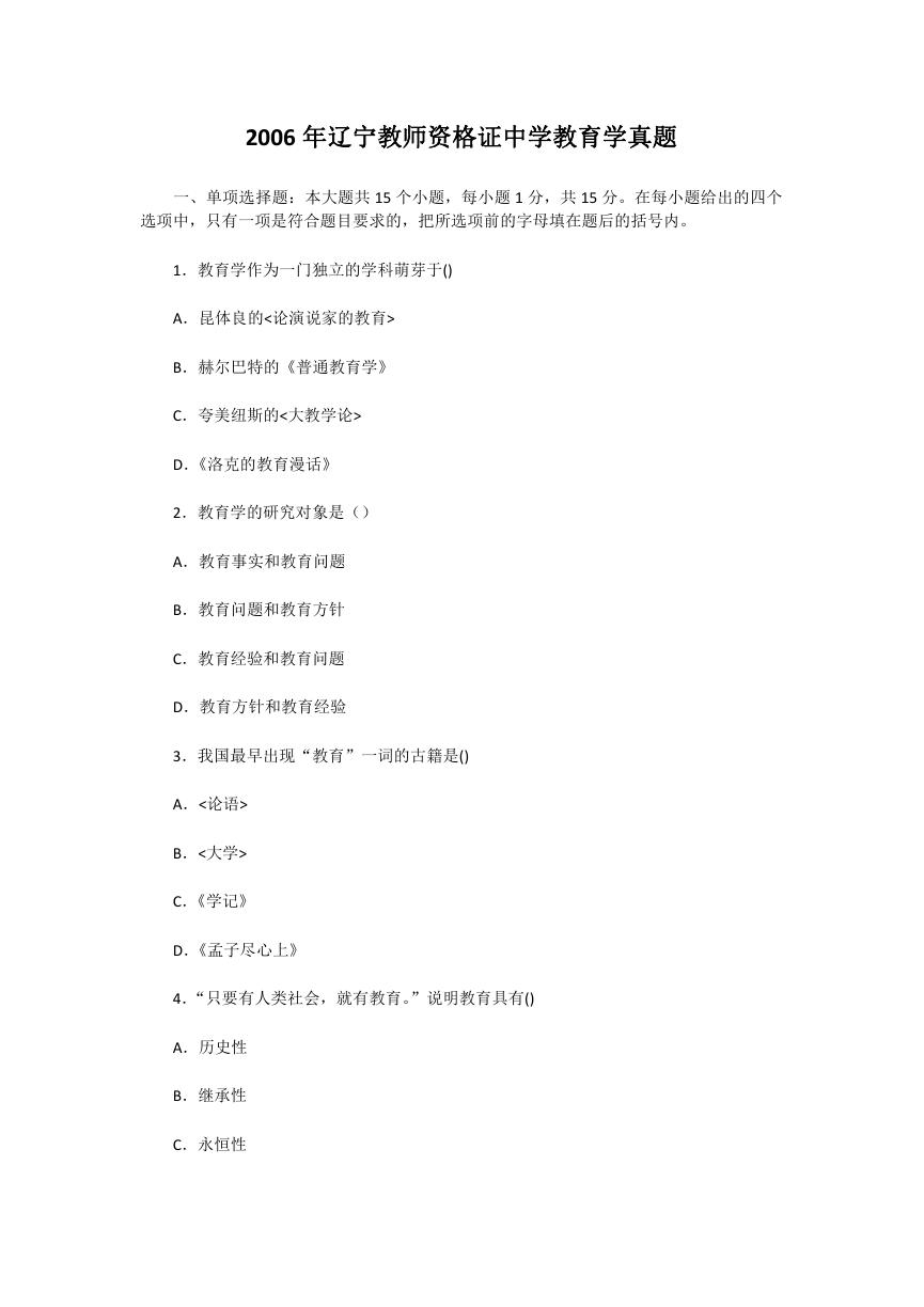 2006年辽宁教师资格证中学教育学真题.doc