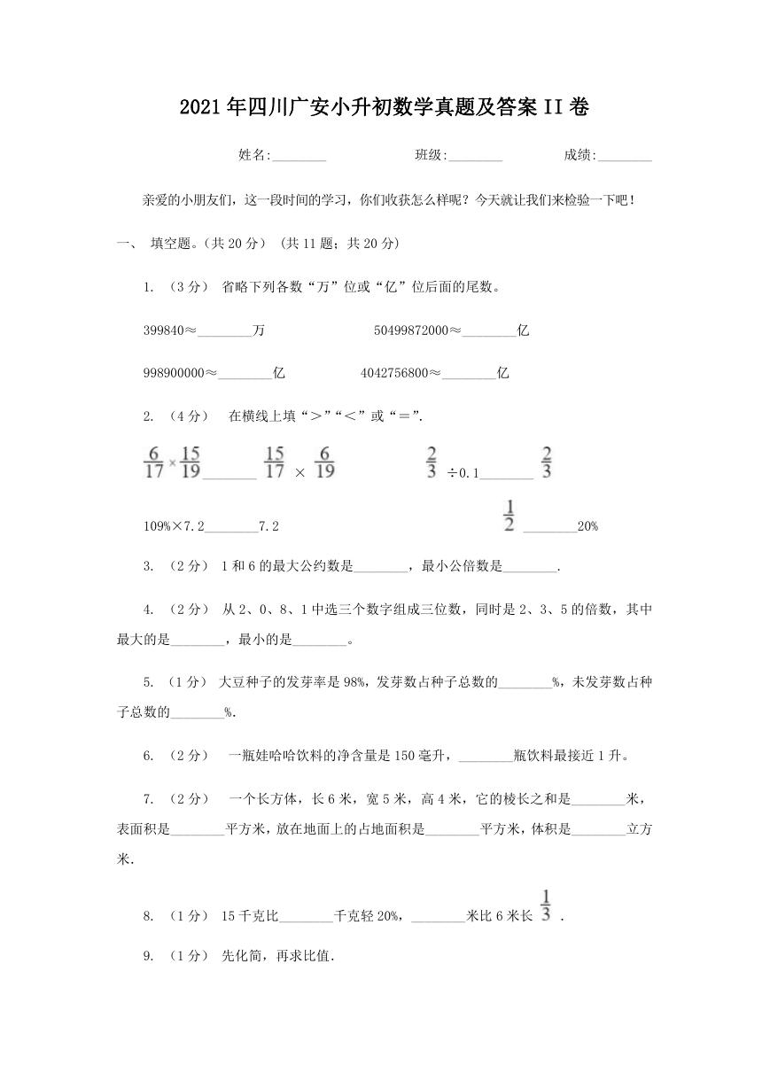 2021年四川广安小升初数学真题及答案II卷.doc