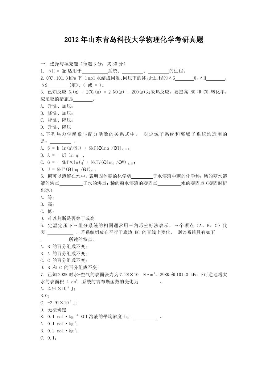 2012年山东青岛科技大学物理化学考研真题.doc