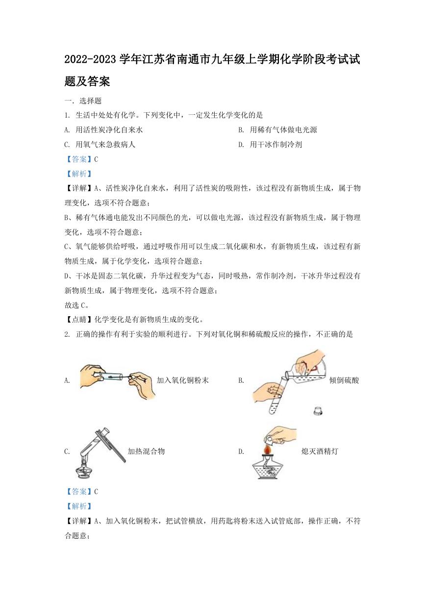 2022-2023学年江苏省南通市九年级上学期化学阶段考试试题及答案.doc