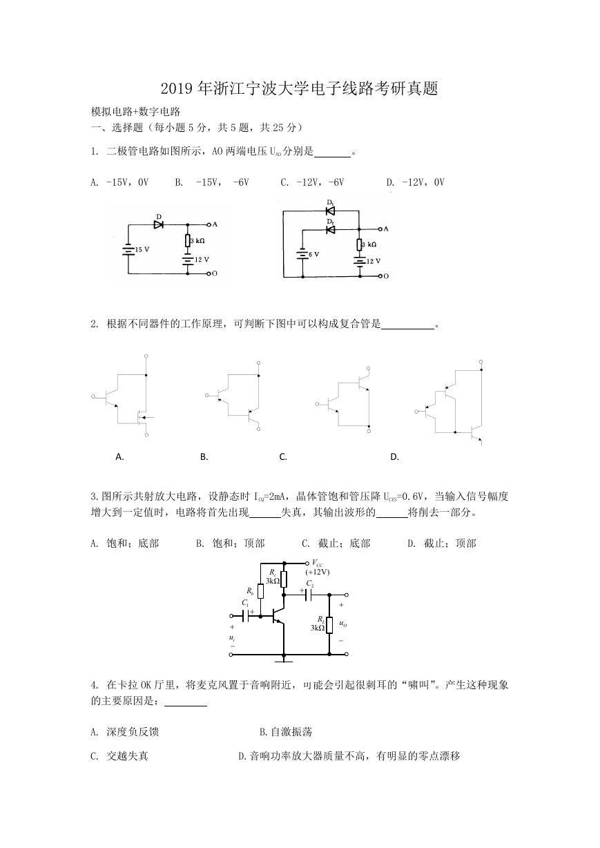 2019年浙江宁波大学电子线路考研真题.doc