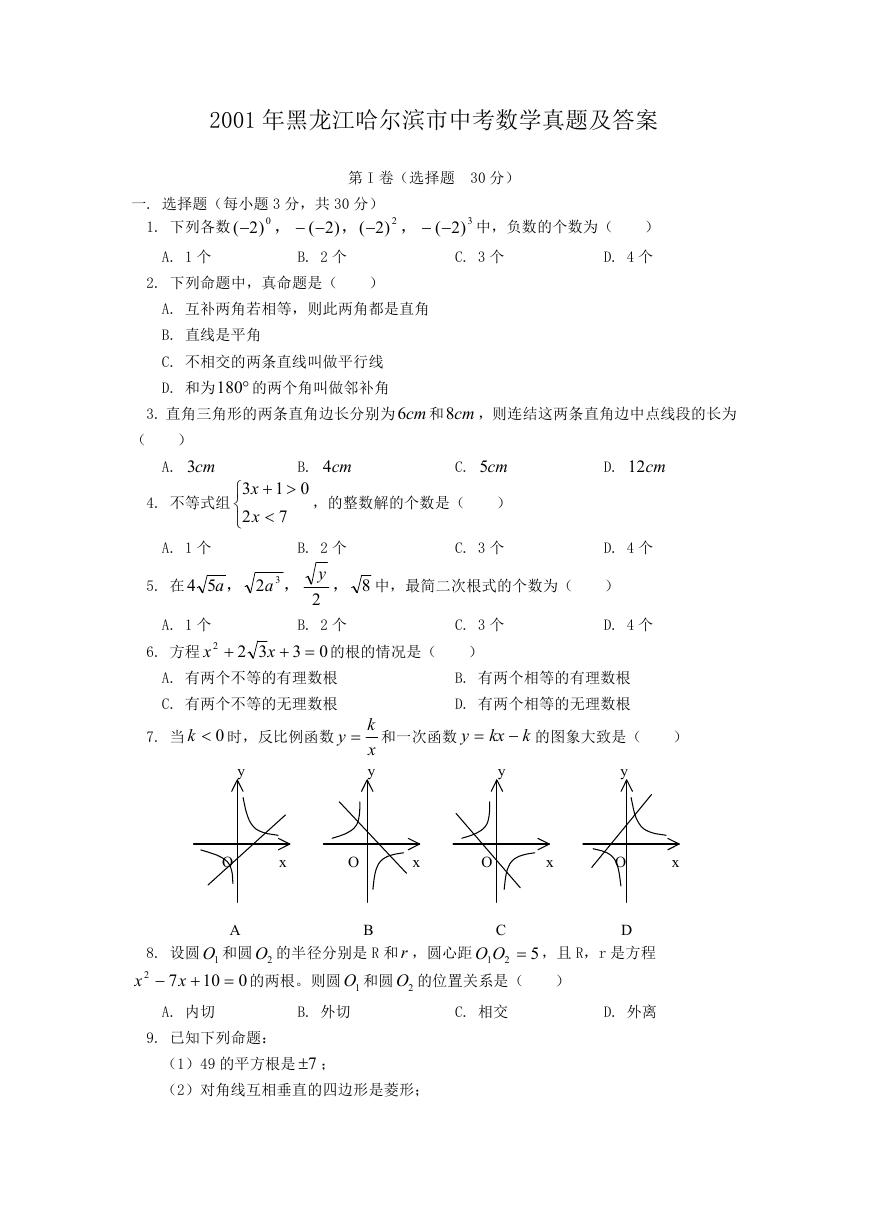 2001年黑龙江哈尔滨市中考数学真题及答案.doc