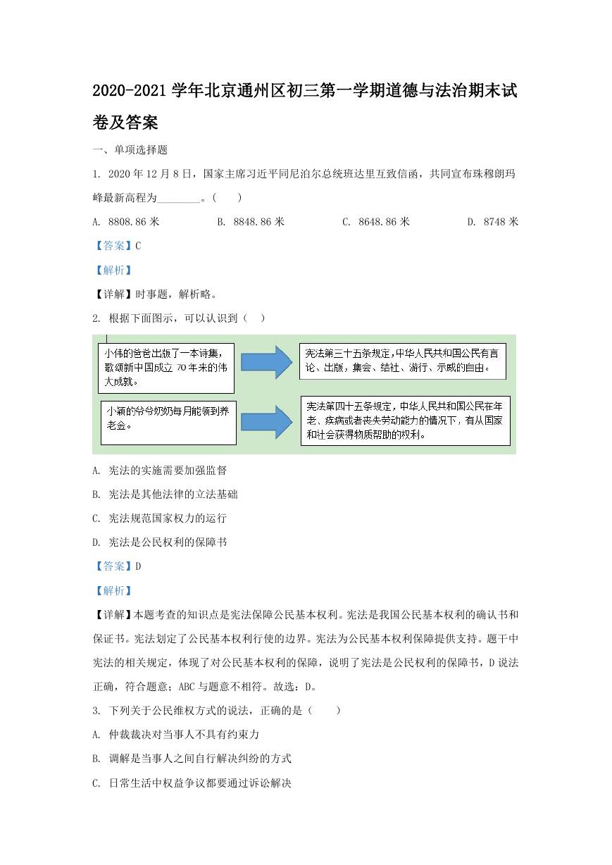 2020-2021学年北京通州区初三第一学期道德与法治期末试卷及答案.doc