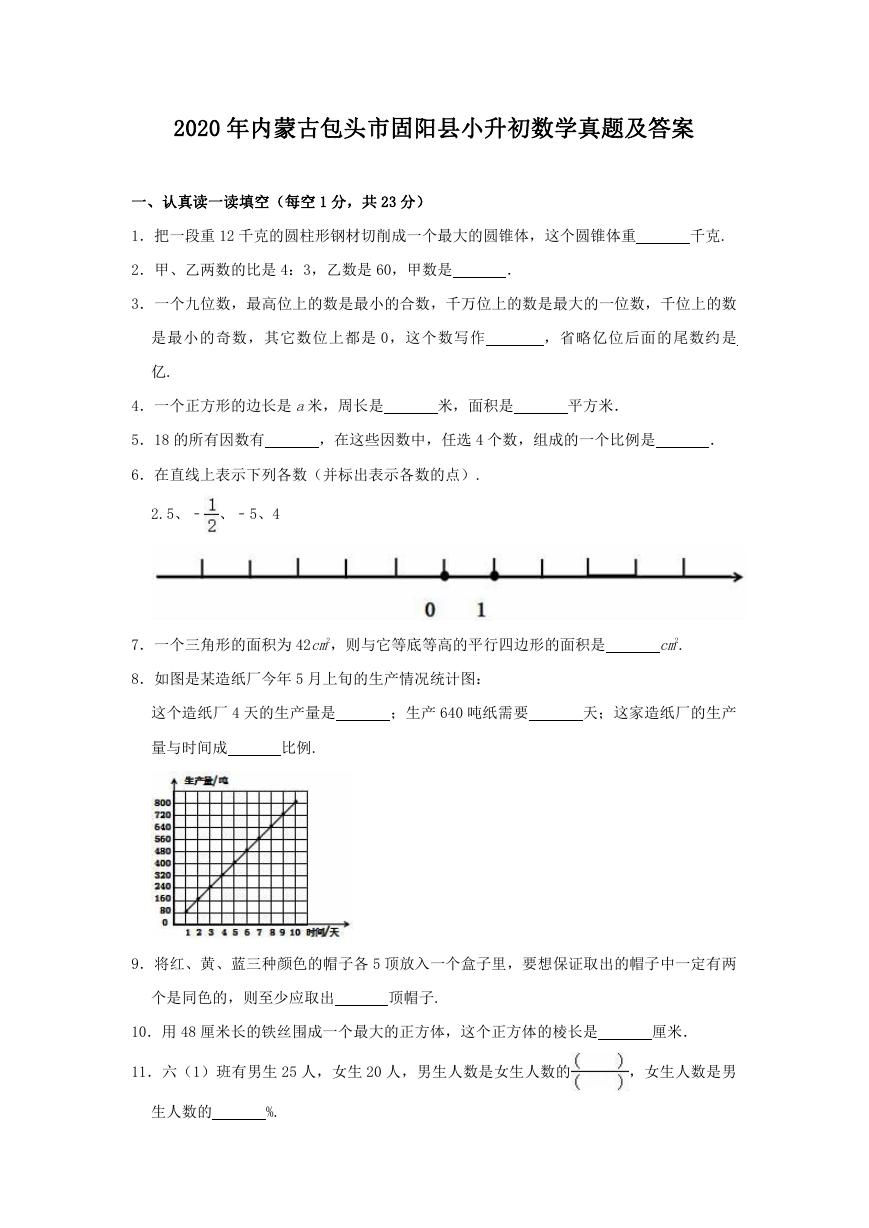 2020年内蒙古包头市固阳县小升初数学真题及答案.doc