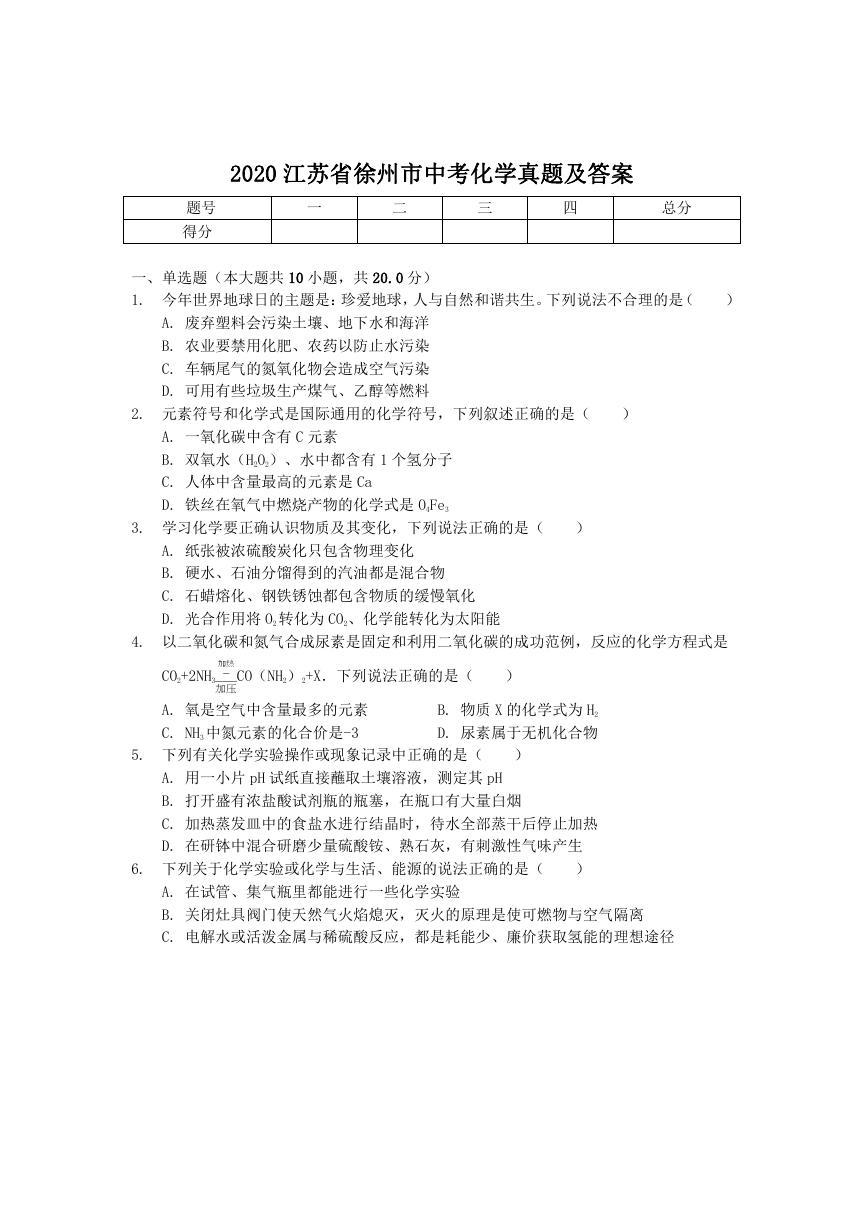 2020江苏省徐州市中考化学真题及答案.doc