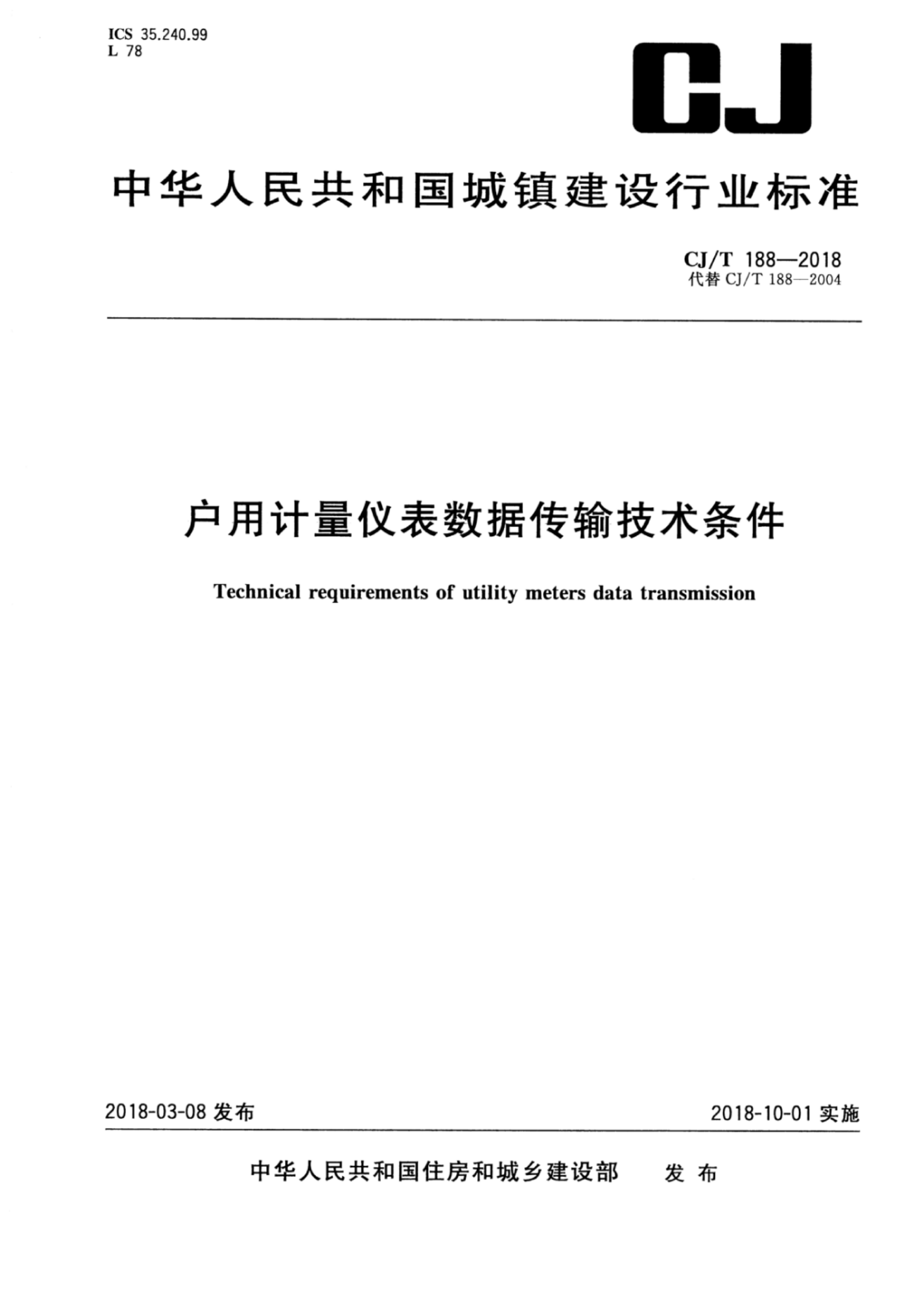 CJ∕T188-2018户用计量仪表数据传输技术条件.pdf