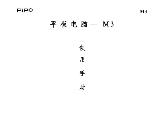 PiPO品铂掌上无线-M3说明书.pdf