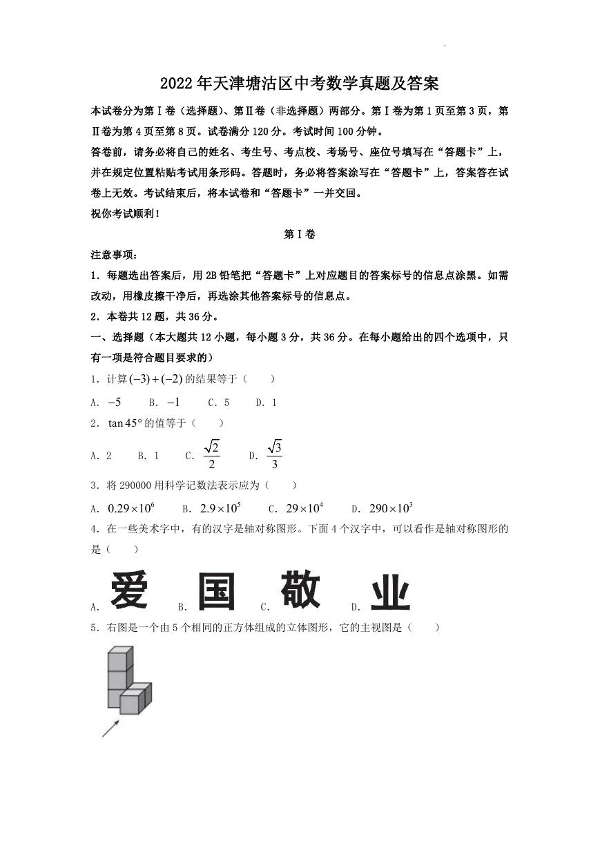 2022年天津塘沽区中考数学真题及答案.doc