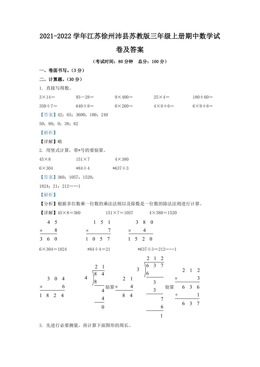 2021-2022学年江苏徐州沛县苏教版三年级上册期中数学试卷及答案.doc