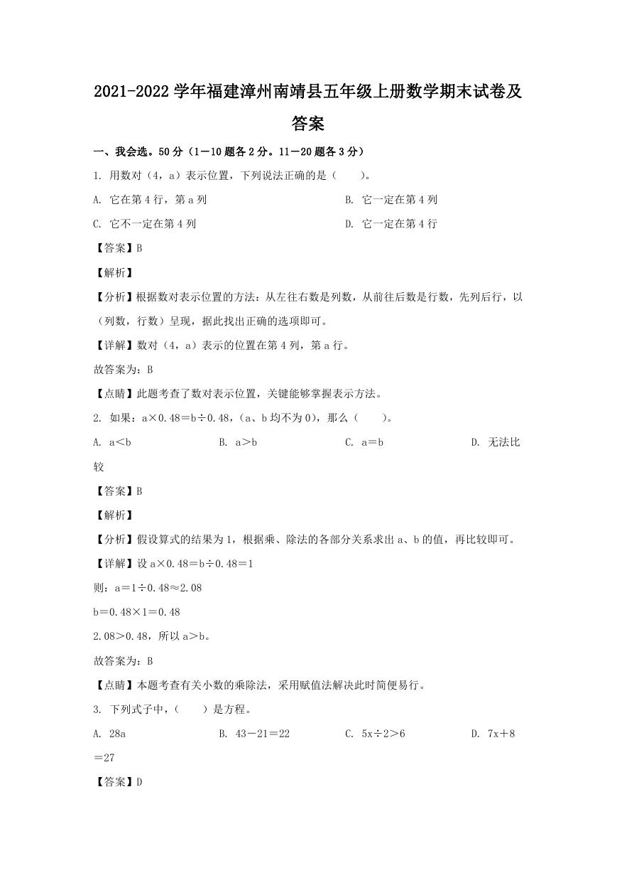 2021-2022学年福建漳州南靖县五年级上册数学期末试卷及答案.doc