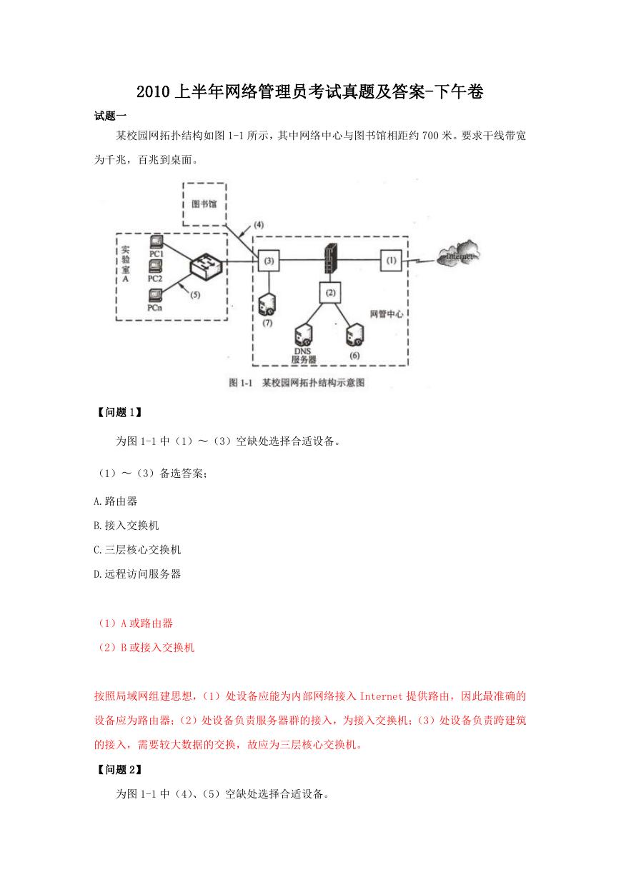 2010上半年网络管理员考试真题及答案-下午卷.doc