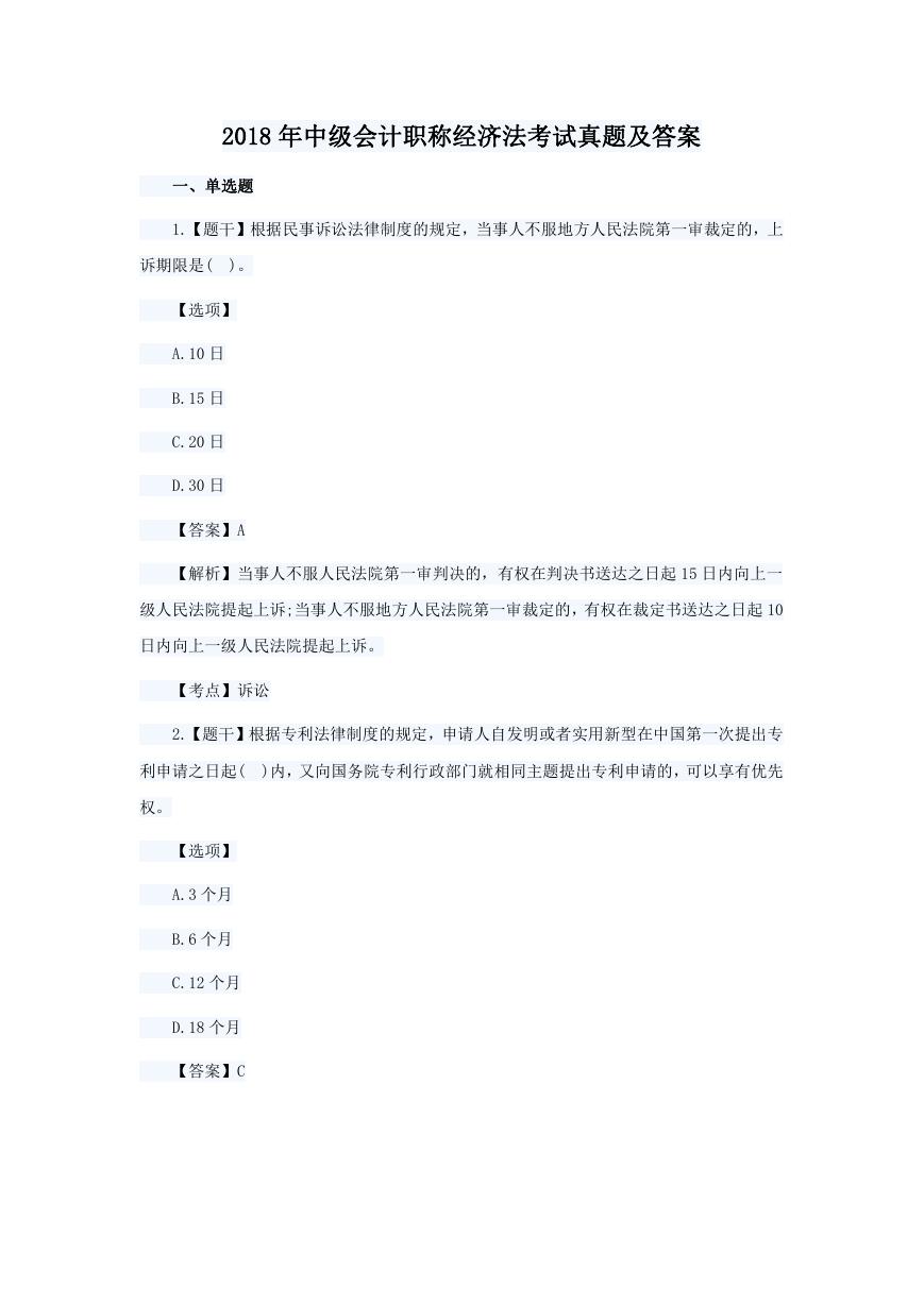 2018年中级会计职称经济法考试真题及答案.doc