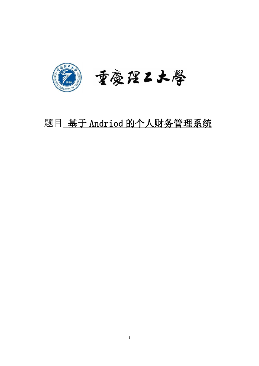 基于Android个人财务管理系统.doc