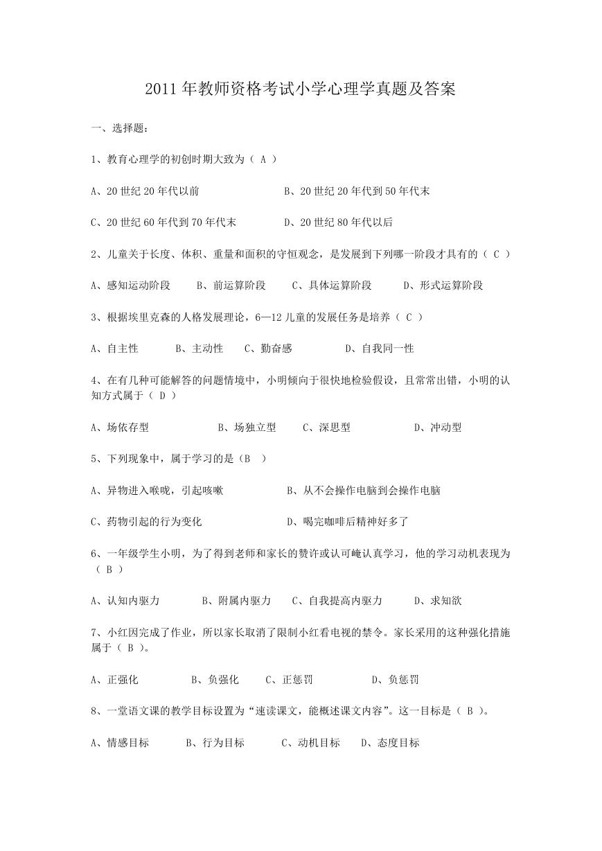 2011年教师资格考试小学心理学真题及答案.doc