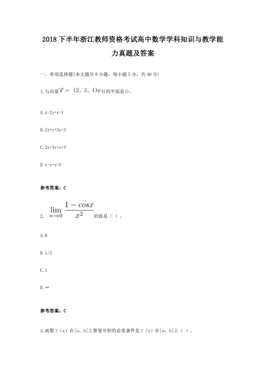 2018下半年浙江教师资格考试高中数学学科知识与教学能力真题及答案.doc