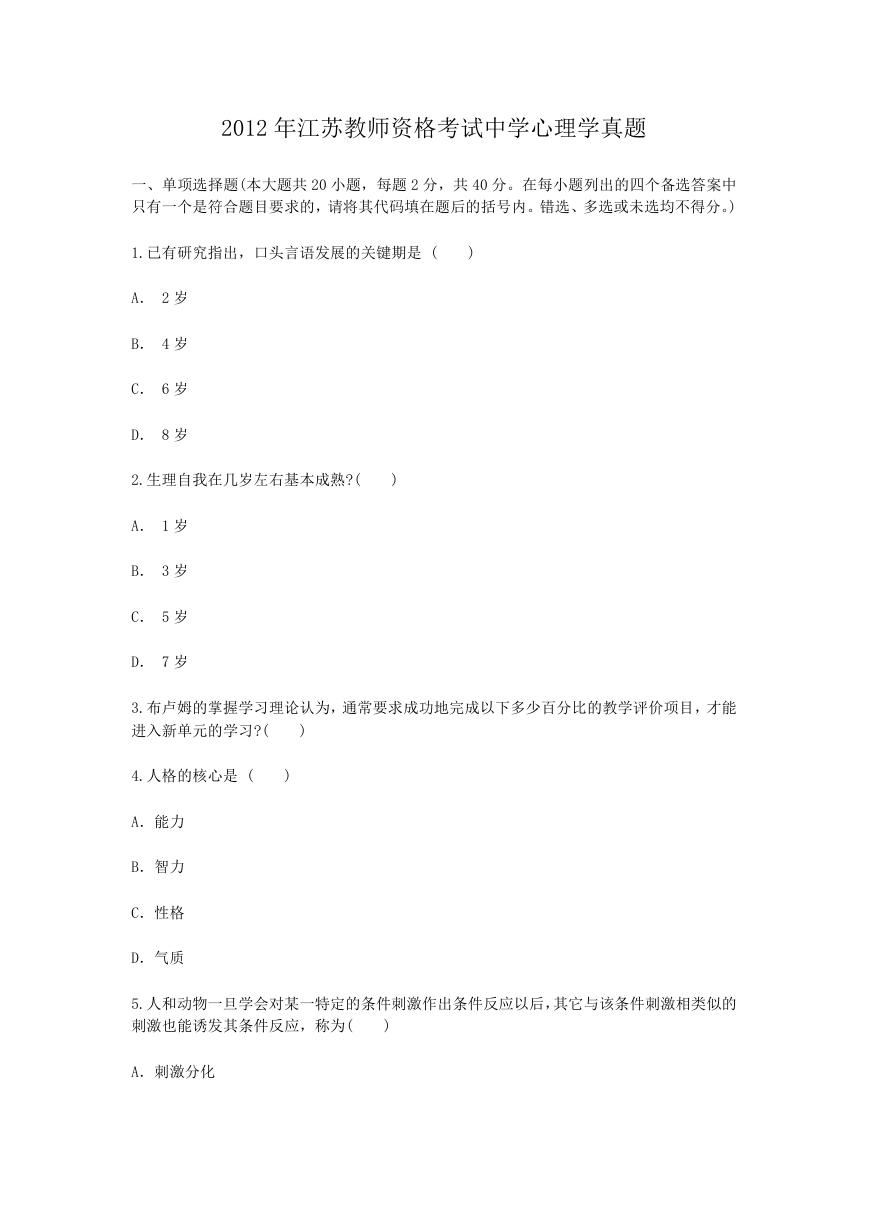 2012年江苏教师资格考试中学心理学真题.doc