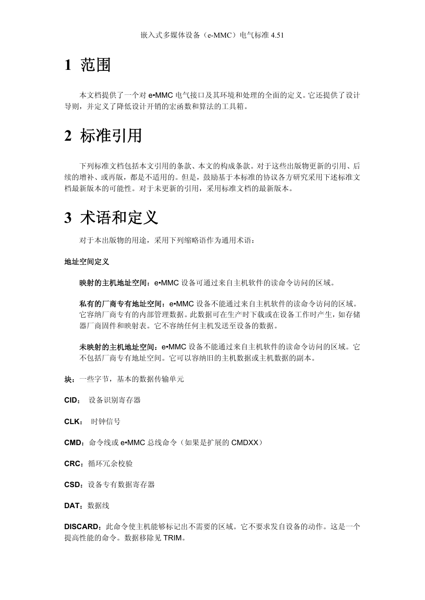 emmc 协议中文版.pdf